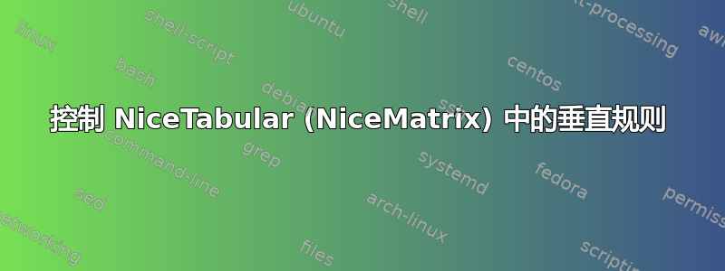 控制 NiceTabular (NiceMatrix) 中的垂直规则