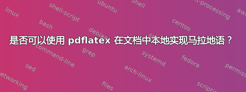 是否可以使用 pdflatex 在文档中本地实现马拉地语？