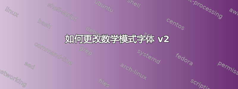 如何更改数学模式字体 v2