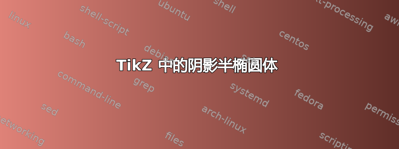 TikZ 中的阴影半椭圆体