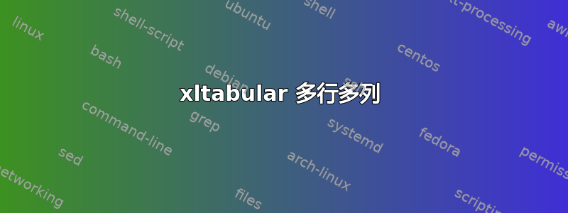 xltabular 多行多列