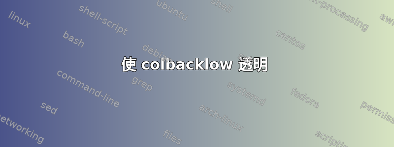 使 colbacklow 透明