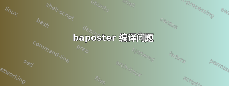 baposter 编译问题