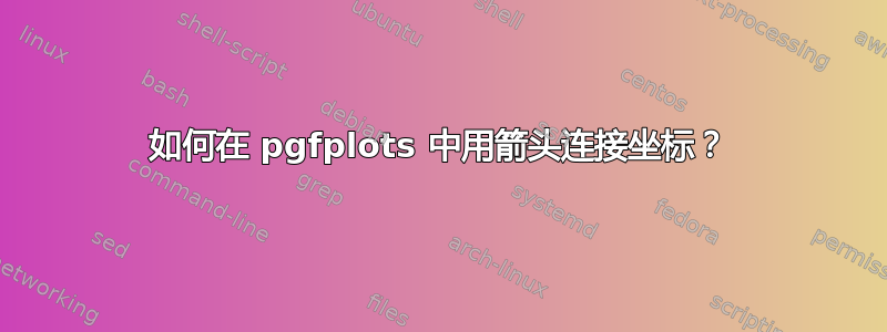 如何在 pgfplots 中用箭头连接坐标？