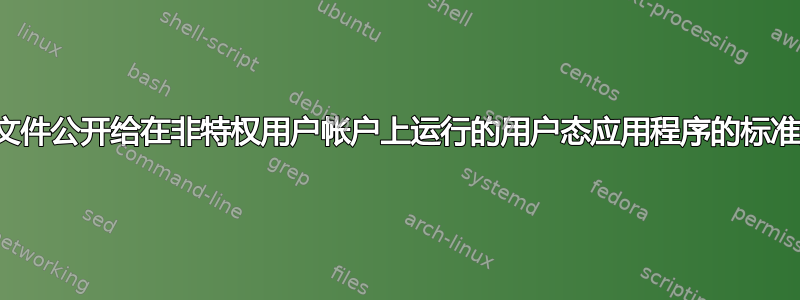 将设备文件公开给在非特权用户帐户上运行的用户态应用程序的标准方法？