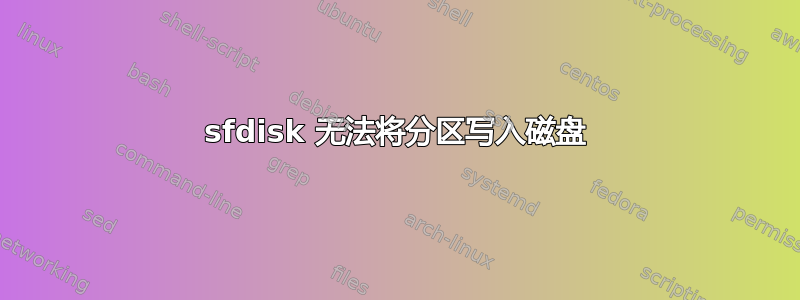 sfdisk 无法将分区写入磁盘