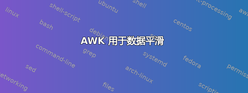 AWK 用于数据平滑