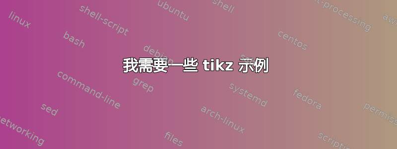 我需要一些 tikz 示例