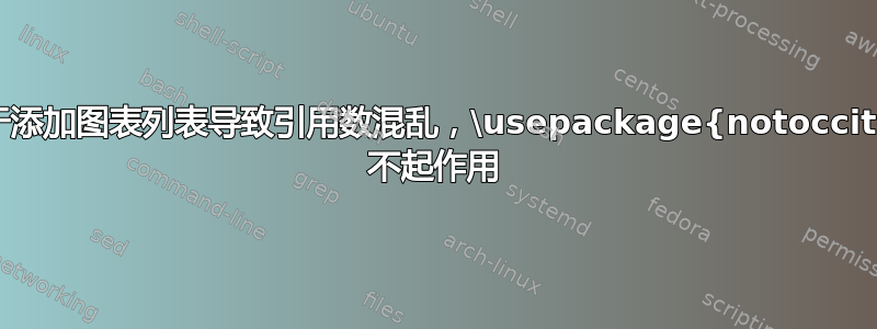 由于添加图表列表导致引用数混乱，\usepackage{notoccite} 不起作用