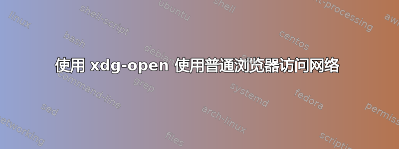 使用 xdg-open 使用普通浏览器访问网络