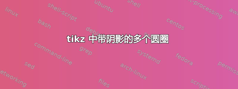 tikz 中带阴影的多个圆圈