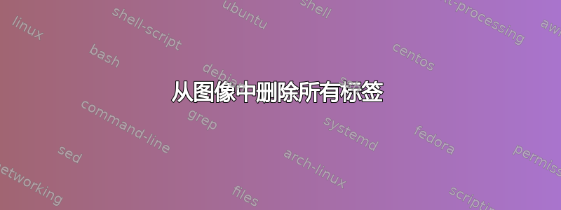 从图像中删除所有标签