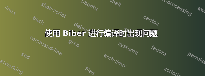 使用 Biber 进行编译时出现问题