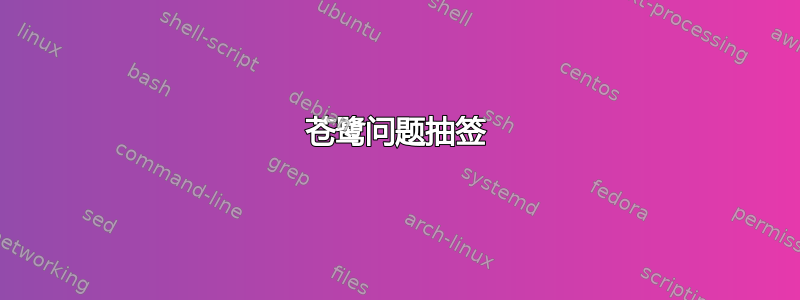 苍鹭问题抽签