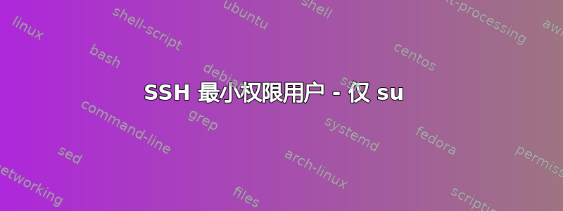 SSH 最小权限用户 - 仅 su 