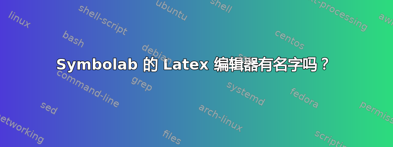 Symbolab 的 Latex 编辑器有名字吗？