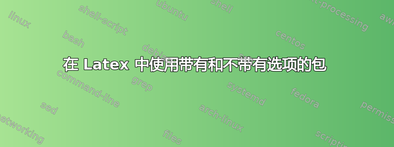 在 Latex 中使用带有和不带有选项的包