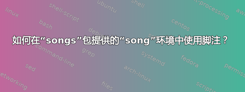 如何在“songs”包提供的“song”环境中使用脚注？