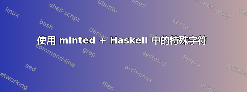 使用 minted + Haskell 中的特殊字符