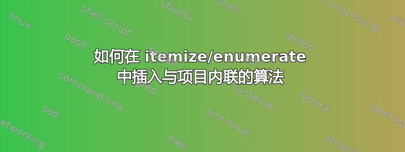 如何在 itemize/enumerate 中插入与项目内联的算法