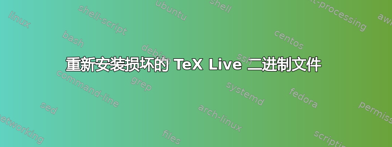 重新安装损坏的 TeX Live 二进制文件