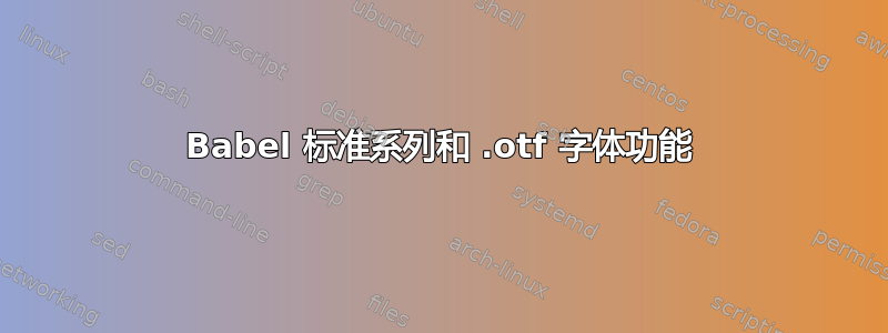 Babel 标准系列和 .otf 字体功能