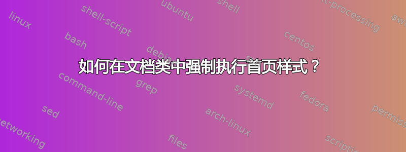 如何在文档类中强制执行首页样式？