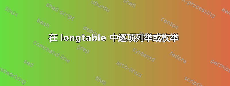 在 longtable 中逐项列举或枚举