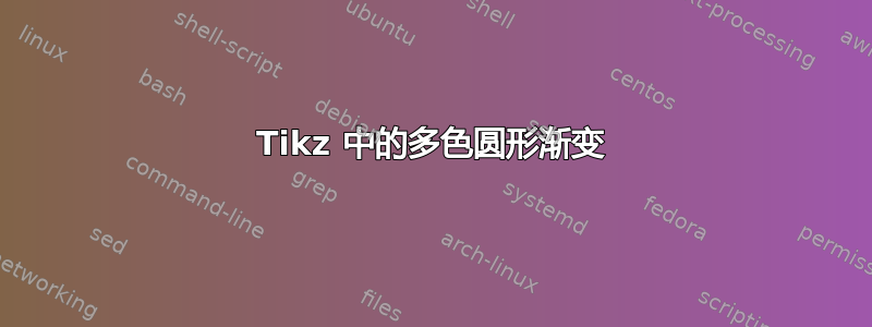 Tikz 中的多色圆形渐变