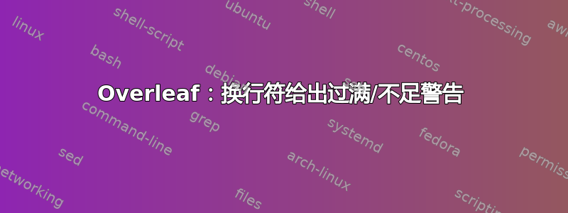 Overleaf：换行符给出过满/不足警告