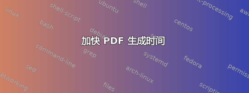 加快 PDF 生成时间