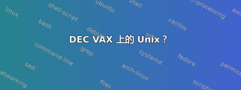 DEC VAX 上的 Unix？