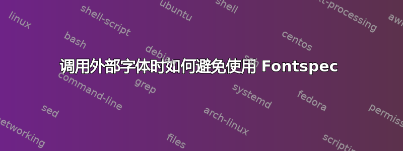 调用外部字体时如何避免使用 Fontspec