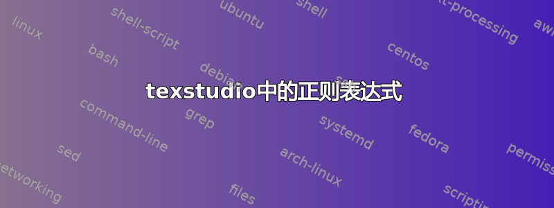 texstudio中的正则表达式