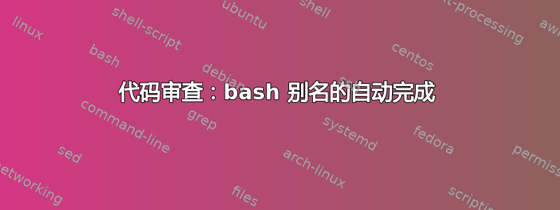 代码审查：bash 别名的自动完成