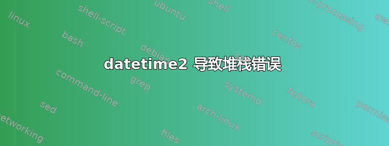 datetime2 导致堆栈错误