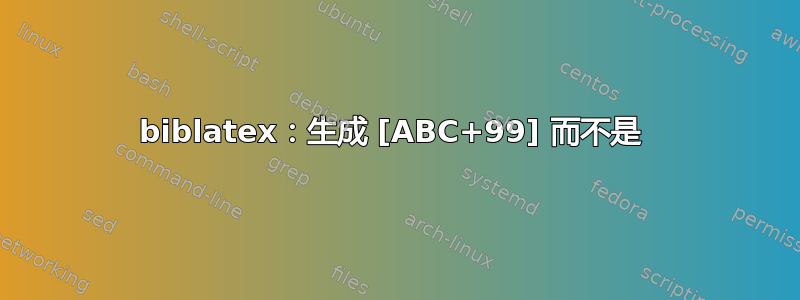 biblatex：生成 [ABC+99] 而不是 