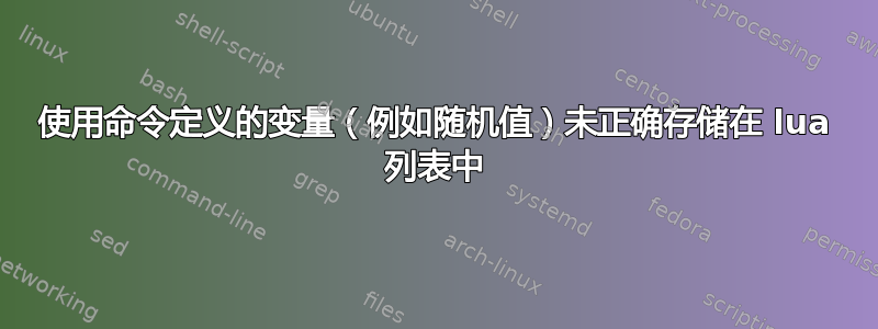 使用命令定义的变量（例如随机值）未正确存储在 lua 列表中