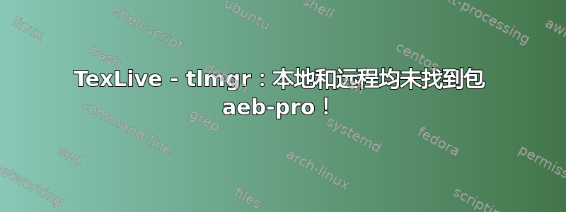 TexLive - tlmgr：本地和远程均未找到包 aeb-pro！