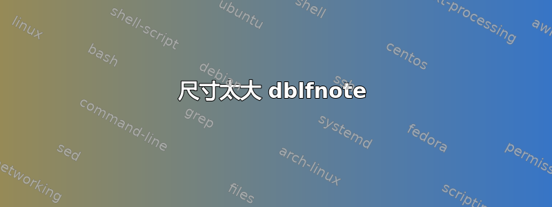 尺寸太大 dblfnote