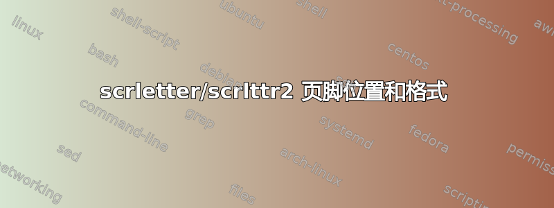 scrletter/scrlttr2 页脚位置和格式