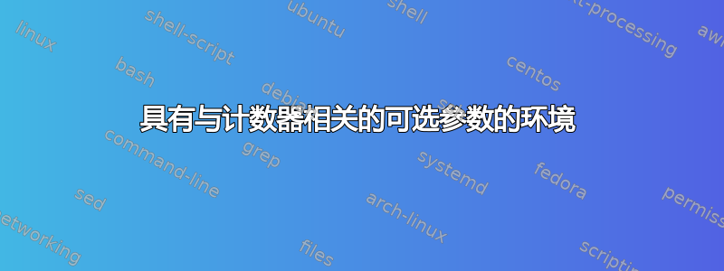 具有与计数器相关的可选参数的环境