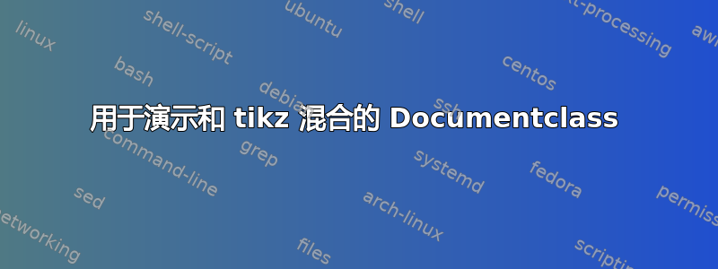 用于演示和 tikz 混合的 Documentclass