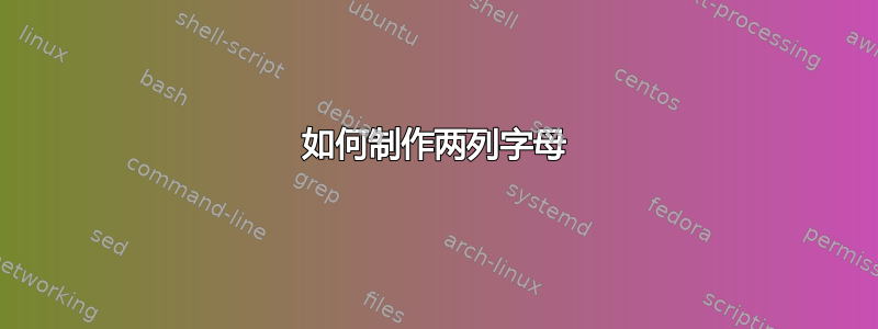 如何制作两列字母