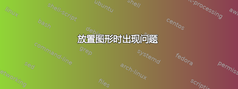 放置图形时出现问题