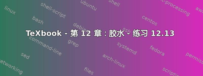 TeXbook - 第 12 章：胶水 - 练习 12.13