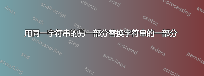 用同一字符串的另一部分替换字符串的一部分