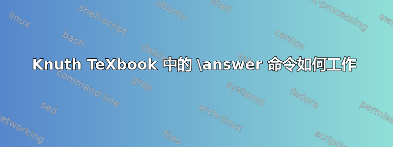 Knuth TeXbook 中的 \answer 命令如何工作