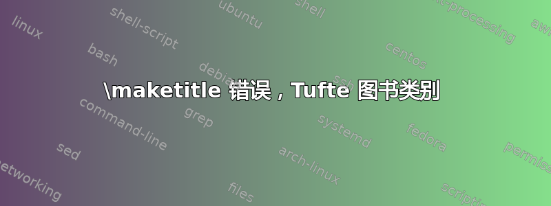 \maketitle 错误，Tufte 图书类别