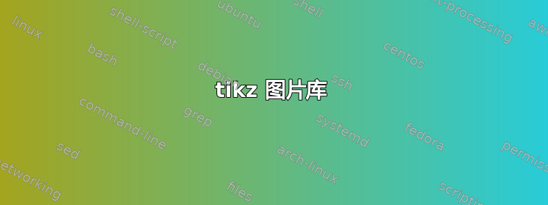 tikz 图片库